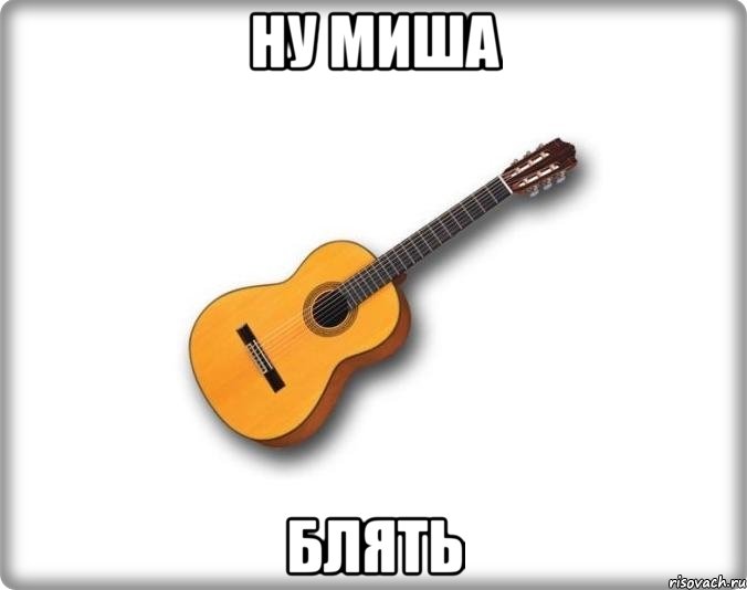 Ну Миша Блять, Мем Минорная гитара