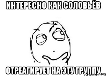 Интересно как Соловьёв отреагирует на эту группу, Мем Мне кажется или