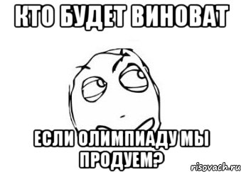 кто будет виноват если олимпиаду мы продуем?, Мем Мне кажется или