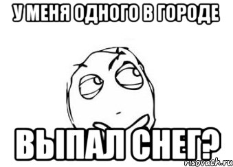 У меня одного в городе выпал снег?, Мем Мне кажется или