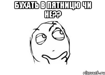 бухать в пятницю чи не?? , Мем Мне кажется или