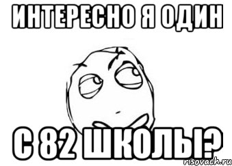 интересно я один с 82 школы?, Мем Мне кажется или