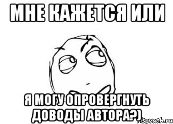 Мне кажется или Я могу опровергнуть доводы автора?), Мем Мне кажется или