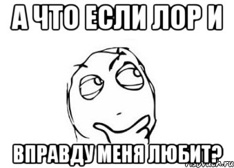 А что если лор и вправду меня любит?, Мем Мне кажется или