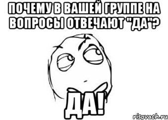 Почему в вашей группе на вопросы отвечают "да"? Да!, Мем Мне кажется или