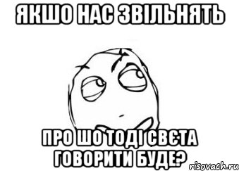 якшо нас звільнять про шо тоді свєта говорити буде?, Мем Мне кажется или