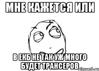 мне кажется или в екб не так уж много будет трансеров, Мем Мне кажется или