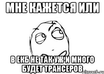 мне кажется или в екб не так уж и много будет трансеров, Мем Мне кажется или