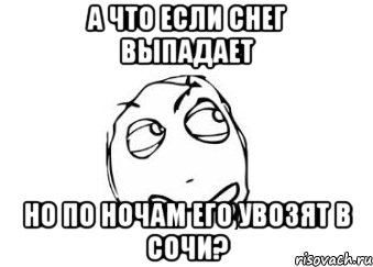 А что если снег выпадает но по ночам его увозят в Сочи?, Мем Мне кажется или