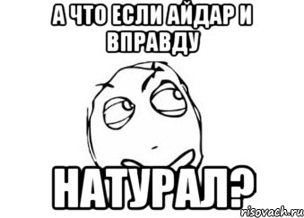 А что если айдар и вправду натурал?, Мем Мне кажется или