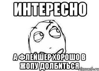 интересно а Флейшер хорошо в жопу долбиться, Мем Мне кажется или