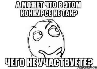 А может что в этом конкурсе не так? чего не участвуете?, Мем Мне кажется или