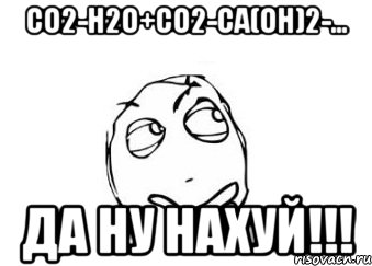 CO2-H2O+CO2-Ca(OH)2-... ДА НУ НАХУЙ!!!, Мем Мне кажется или