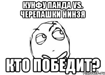 Кунфу панда vs. Черепашки Нинзя Кто победит?, Мем Мне кажется или