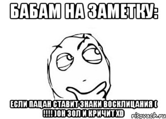 бабам на заметку: если пацан ставит знаки восклицания ( !!!! )он зол и кричит XD, Мем Мне кажется или