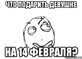 что подарить девушке на 14 февраля?, Мем Мне кажется или