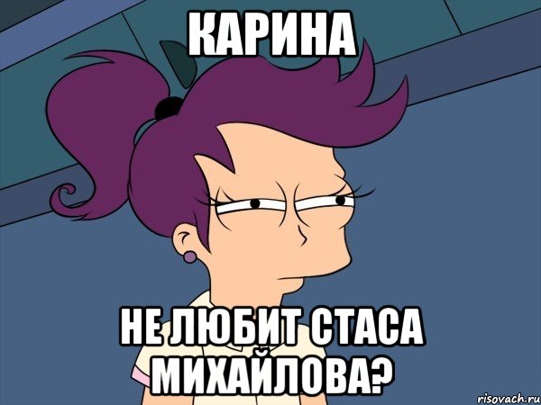 Карина Не любит Стаса Михайлова?, Мем Мне кажется или (с Лилой)