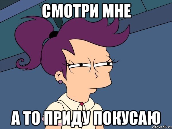 Смотри мне А то приду покусаю, Мем Мне кажется или (с Лилой)