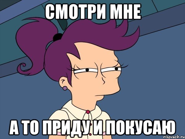 Смотри мне А то приду и покусаю, Мем Мне кажется или (с Лилой)