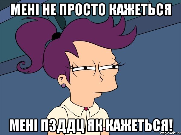 Мені не просто кажеться мені пзддц як кажеться!, Мем Мне кажется или (с Лилой)