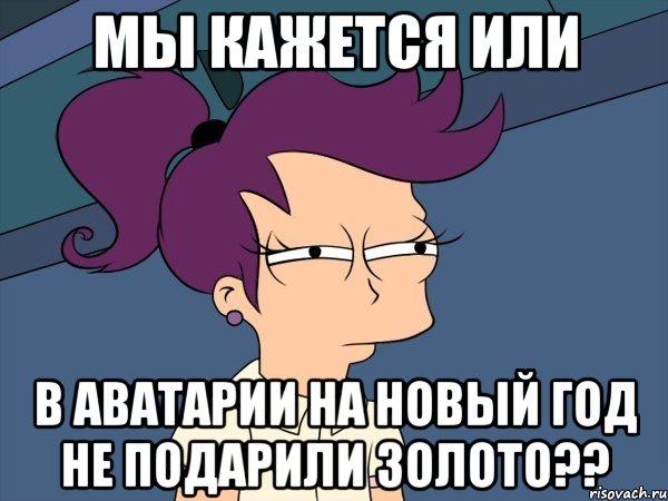 мы кажется или в аватарии на новый год не подарили золото??, Мем Мне кажется или (с Лилой)