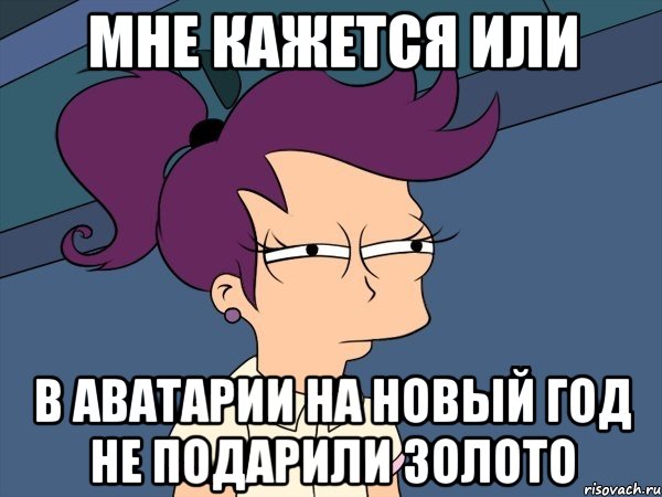 мне кажется или в аватарии на новый год не подарили золото