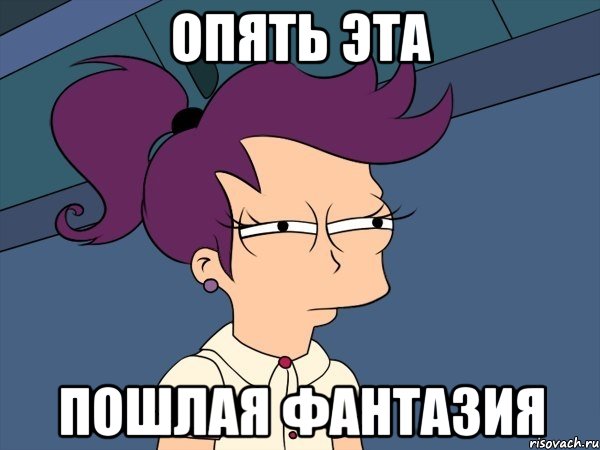 опять эта пошлая фантазия, Мем Мне кажется или (с Лилой)