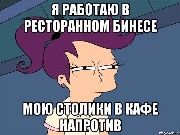 Я работаю в ресторанном бинесе Мою столики в кафе напротив, Мем Мне кажется или (с Лилой)