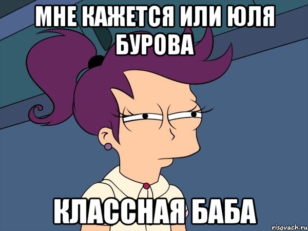 Мне кажется или Юля Бурова Классная баба, Мем Мне кажется или (с Лилой)