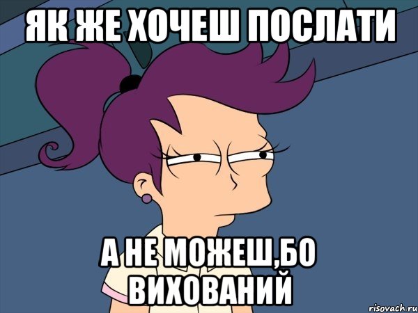 Як же хочеш послати а не можеш,бо вихований, Мем Мне кажется или (с Лилой)