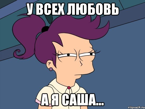 У всех любовь а я Саша..., Мем Мне кажется или (с Лилой)