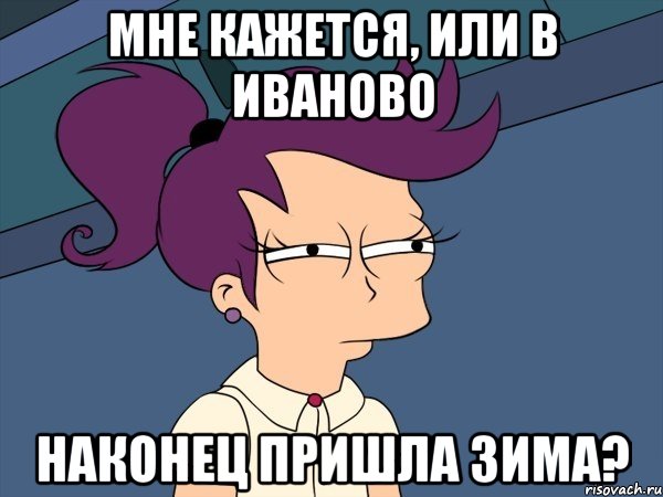 мне кажется, или в иваново наконец пришла зима?, Мем Мне кажется или (с Лилой)