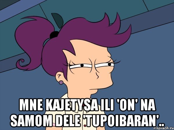  mne kajetysa ili 'on' na samom dele 'tupoibaran'.., Мем Мне кажется или (с Лилой)