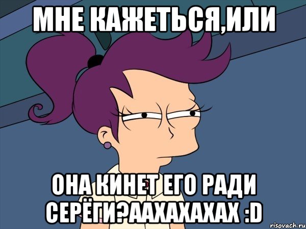 Мне кажеться,или она кинет его ради Серёги?аахахахах :D, Мем Мне кажется или (с Лилой)