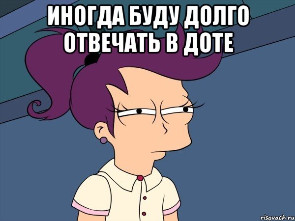 иногда буду долго отвечать в доте , Мем Мне кажется или (с Лилой)