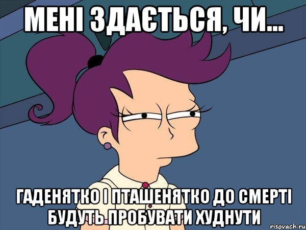 Мені здається, чи... гаденятко і пташенятко до смерті будуть пробувати худнути, Мем Мне кажется или (с Лилой)