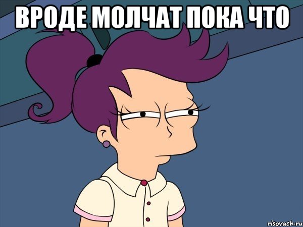 вроде молчат пока что , Мем Мне кажется или (с Лилой)