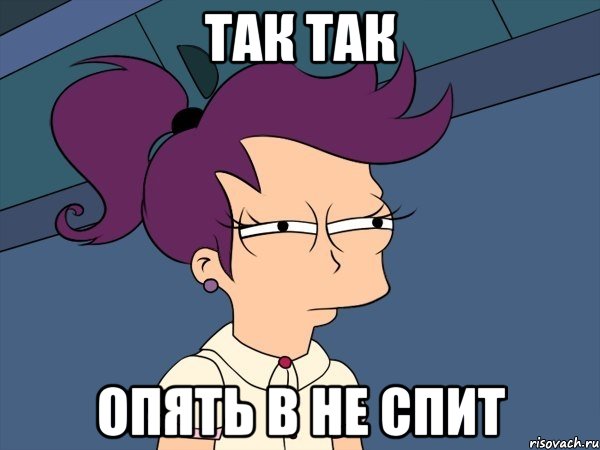 так так опять в не спит, Мем Мне кажется или (с Лилой)