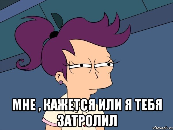  Мне , кажется или я тебя затролил, Мем Мне кажется или (с Лилой)