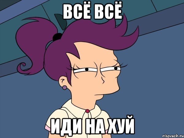 Всё всё иди на хуй, Мем Мне кажется или (с Лилой)