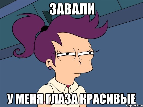 Завали У меня глаза красивые, Мем Мне кажется или (с Лилой)