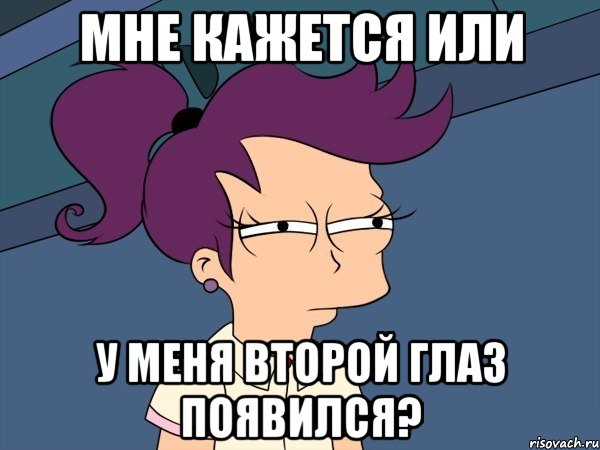 мне кажется или у меня второй глаз появился?, Мем Мне кажется или (с Лилой)