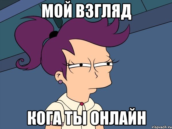 мой взгляд кога ты онлайн, Мем Мне кажется или (с Лилой)