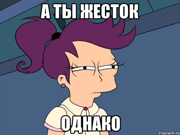 А ты жесток Однако, Мем Мне кажется или (с Лилой)