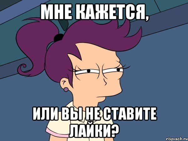 Мне кажется, или вы не ставите лайки?, Мем Мне кажется или (с Лилой)