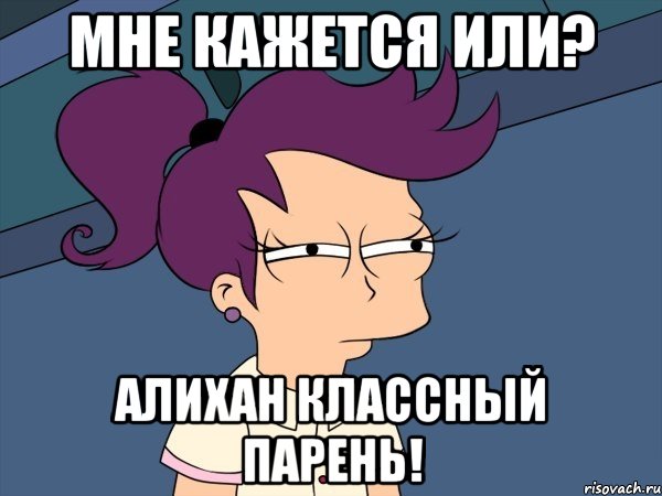 Мне кажется или? Алихан классный парень!, Мем Мне кажется или (с Лилой)