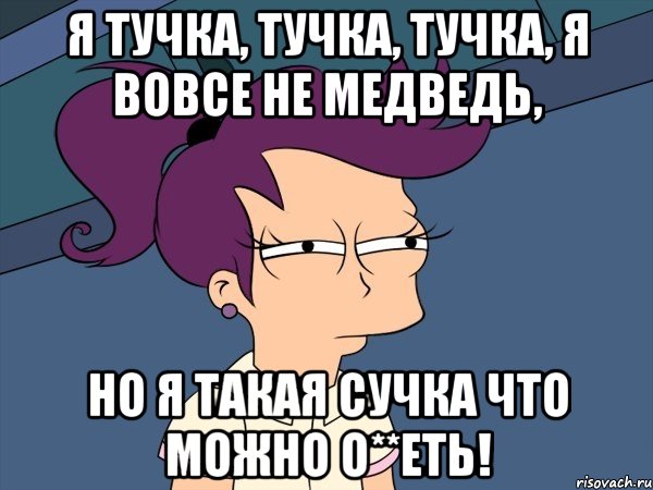Я тучка, тучка, тучка, я вовсе не медведь, НО я такая сучка что можно о**еть!, Мем Мне кажется или (с Лилой)