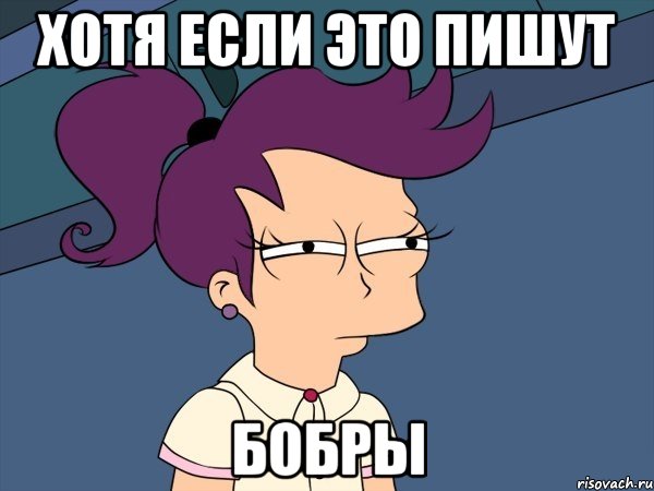 Хотя если это пишут БОБРЫ, Мем Мне кажется или (с Лилой)