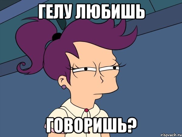 Гелу любишь говоришь?, Мем Мне кажется или (с Лилой)