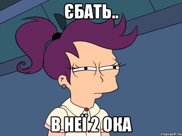 єбать.. в неї 2 ока, Мем Мне кажется или (с Лилой)
